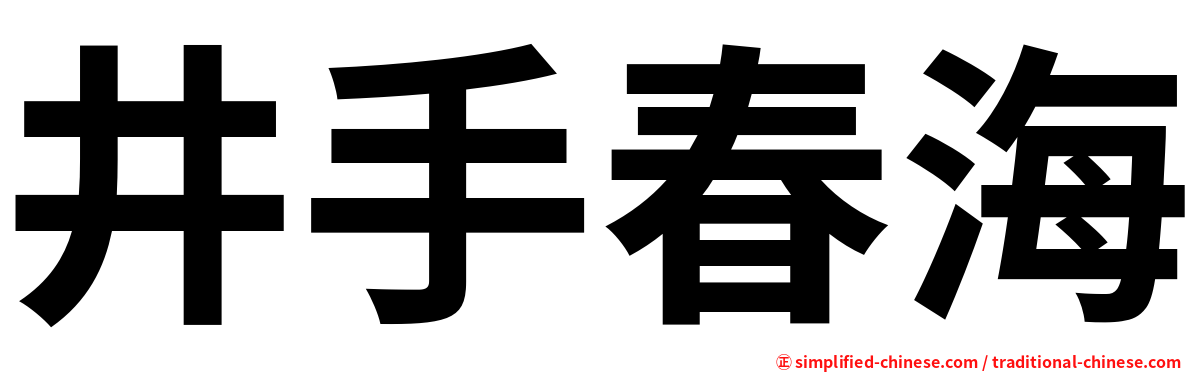 井手春海