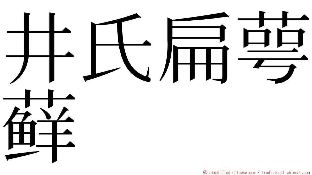 井氏扁萼藓 ming font