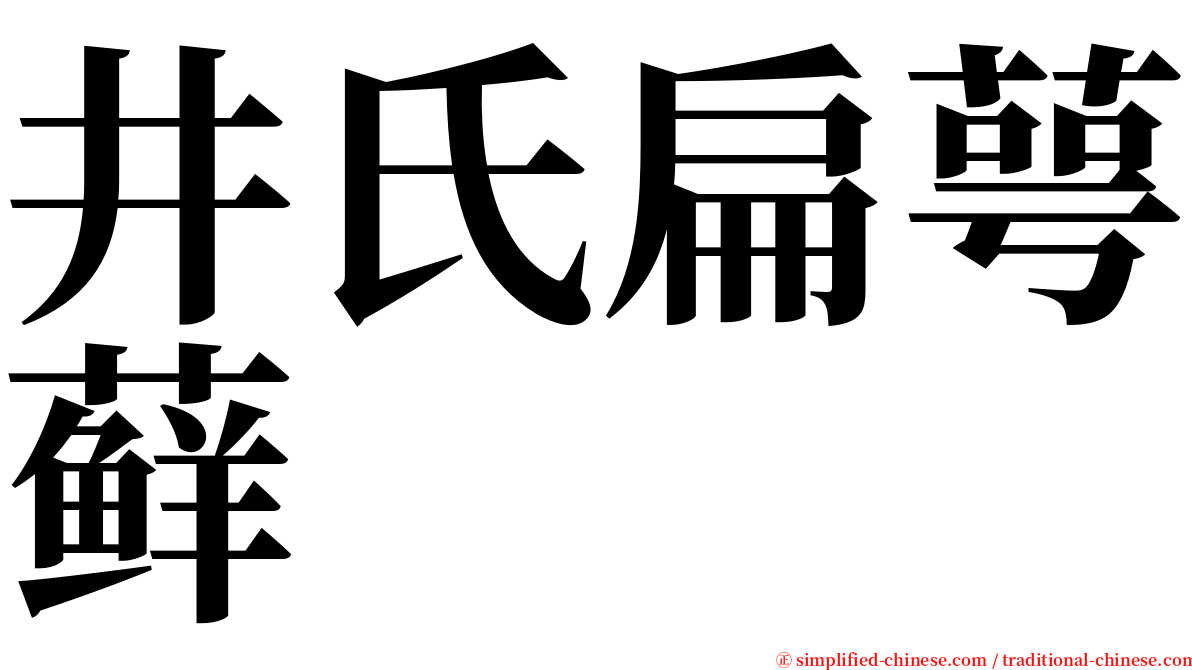 井氏扁萼藓 serif font