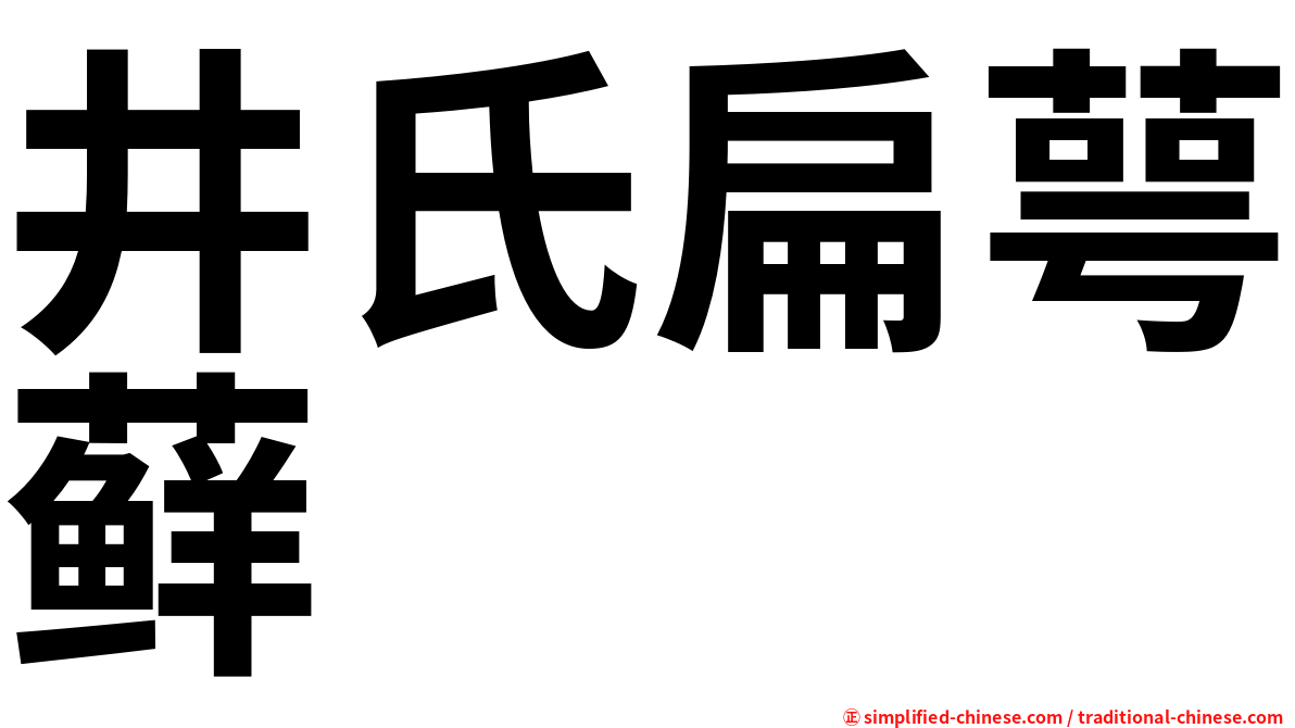 井氏扁萼藓