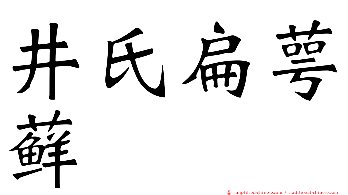 井氏扁萼藓