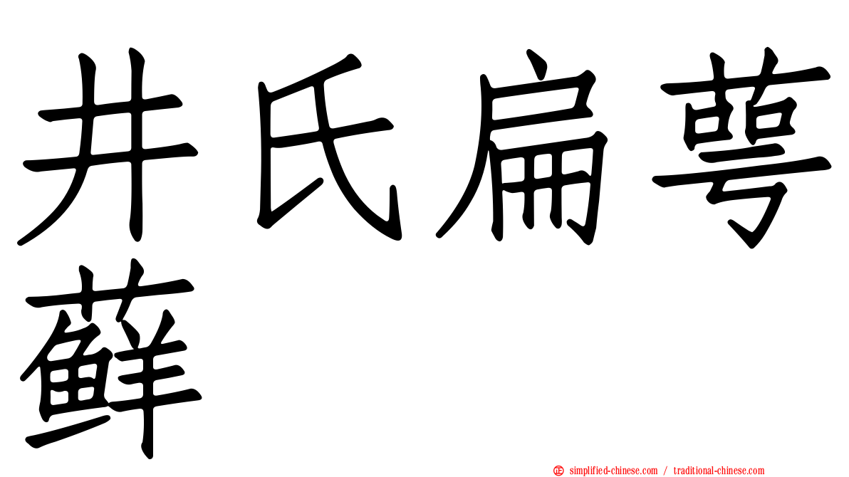 井氏扁萼藓