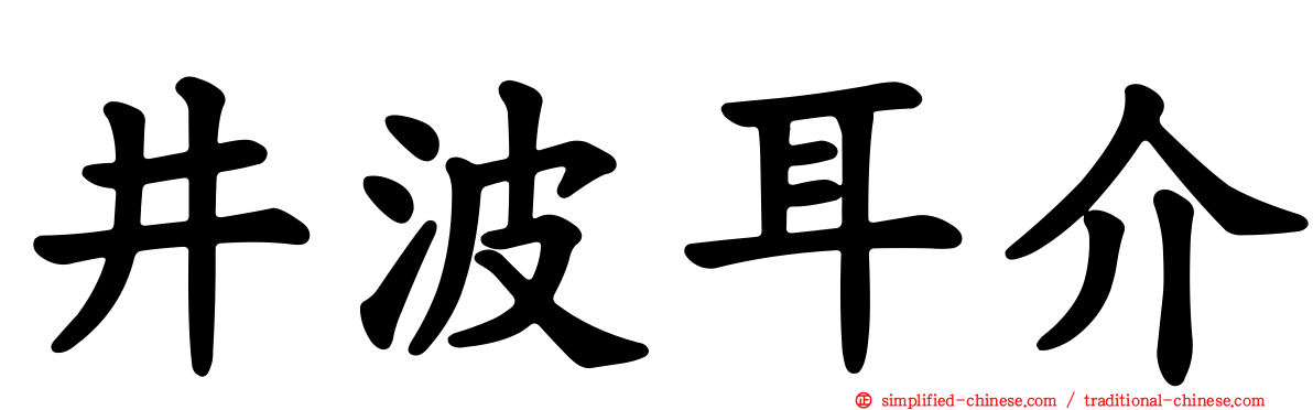 井波耳介
