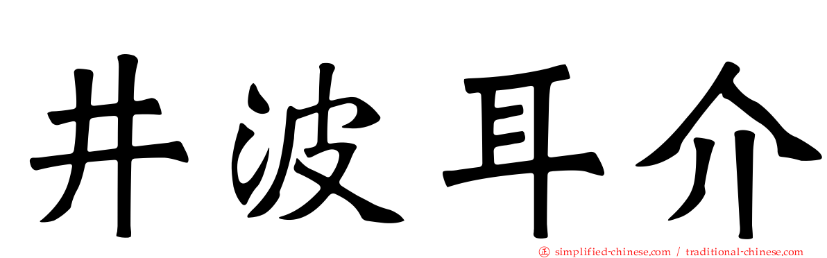井波耳介