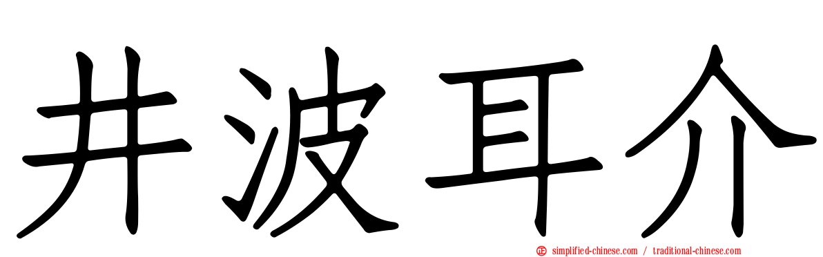 井波耳介