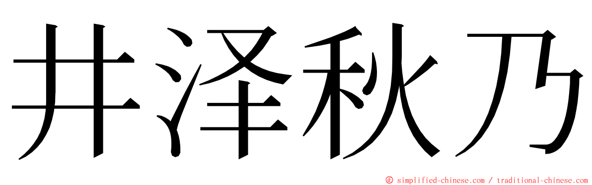 井泽秋乃 ming font