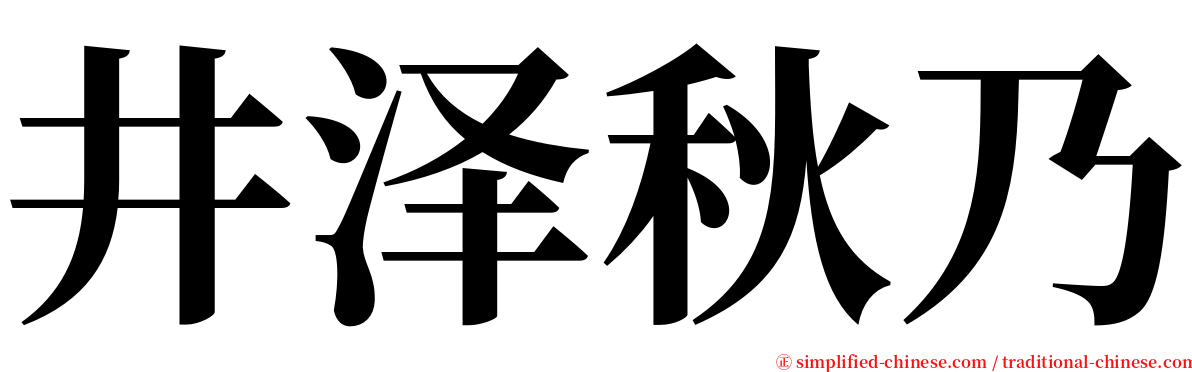 井泽秋乃 serif font