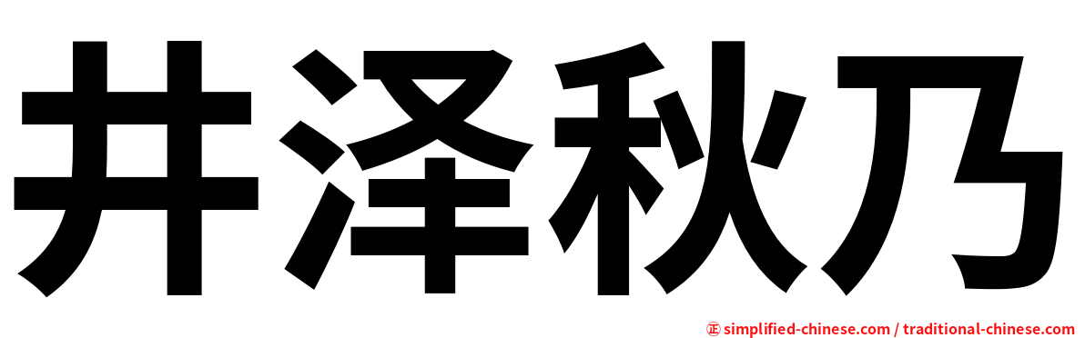 井泽秋乃