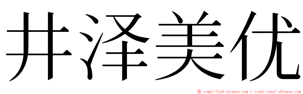 井泽美优 ming font