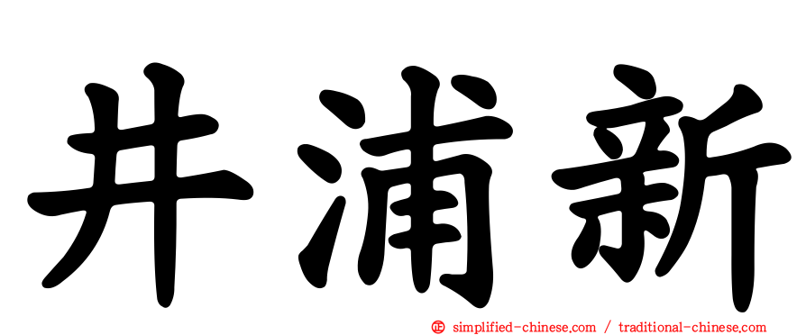 井浦新