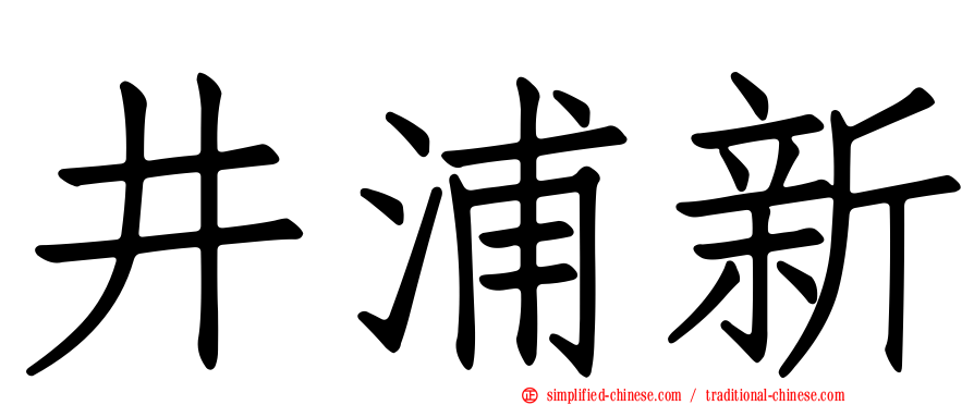 井浦新