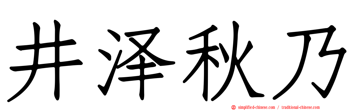 井泽秋乃