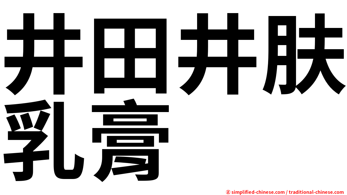 井田井肤乳膏