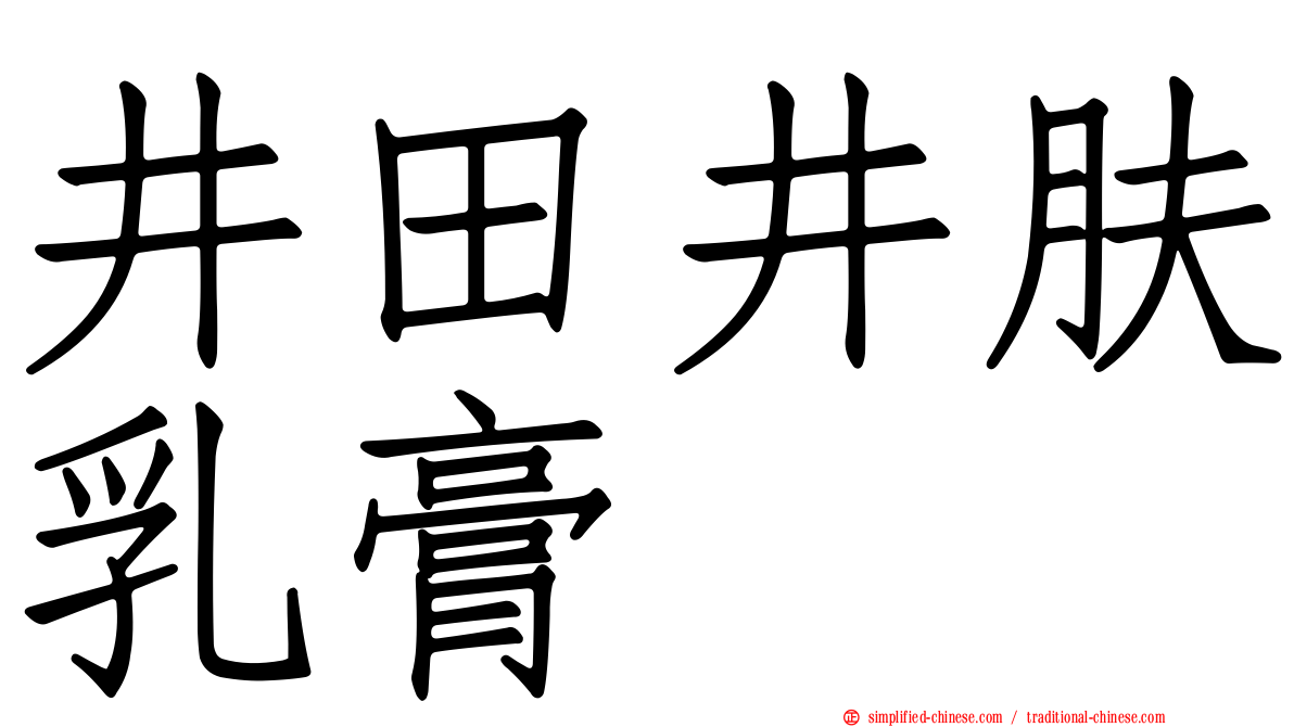 井田井肤乳膏