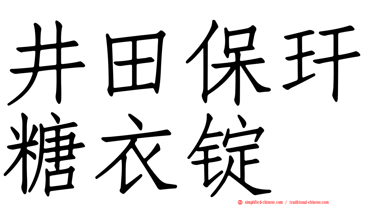 井田保玕糖衣锭