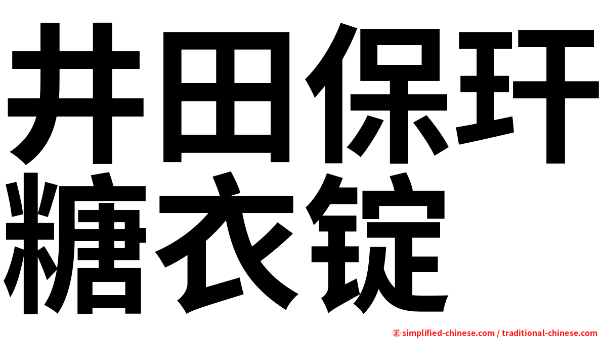 井田保玕糖衣锭