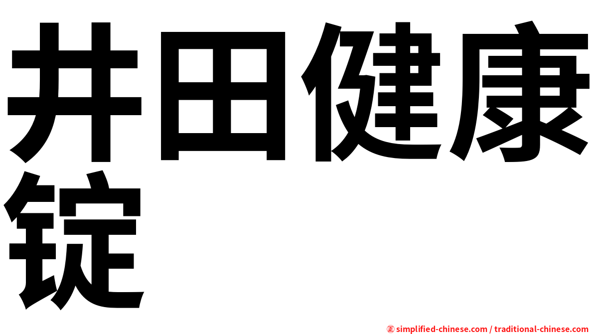 井田健康锭