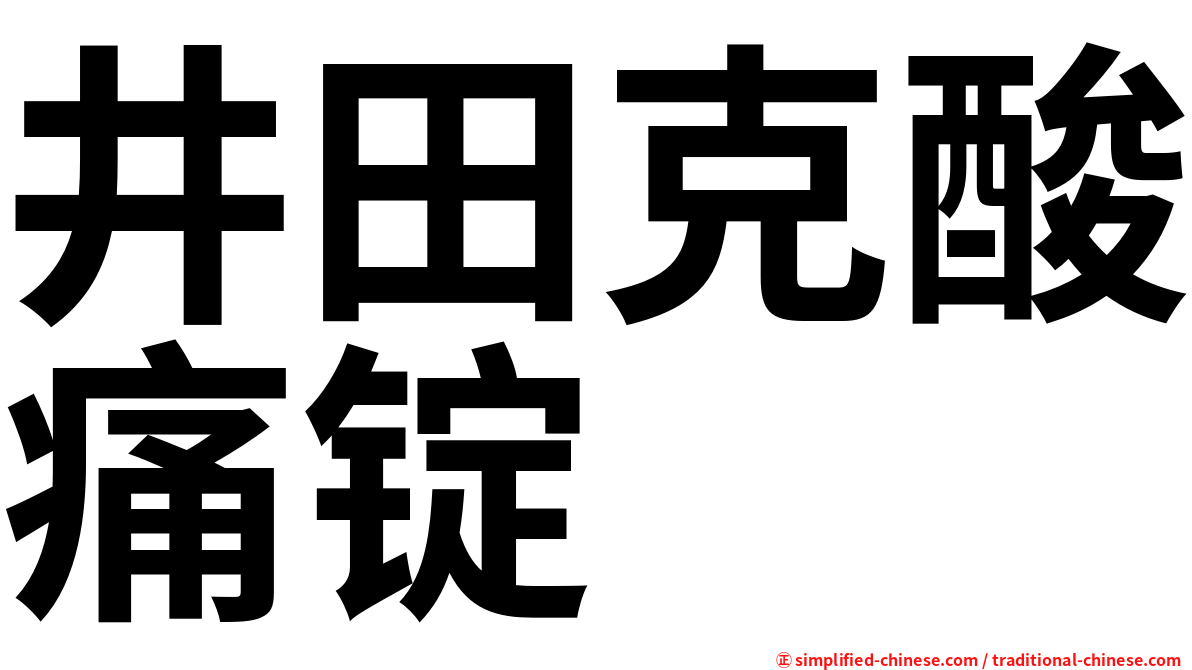 井田克酸痛锭