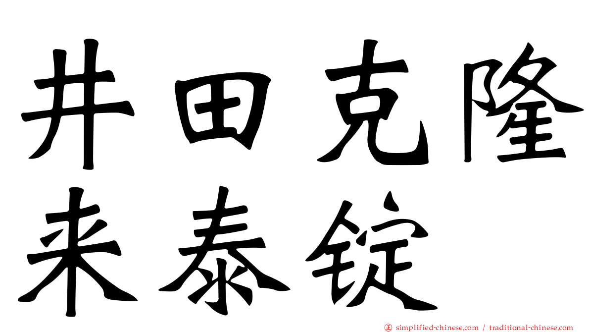 井田克隆来泰锭