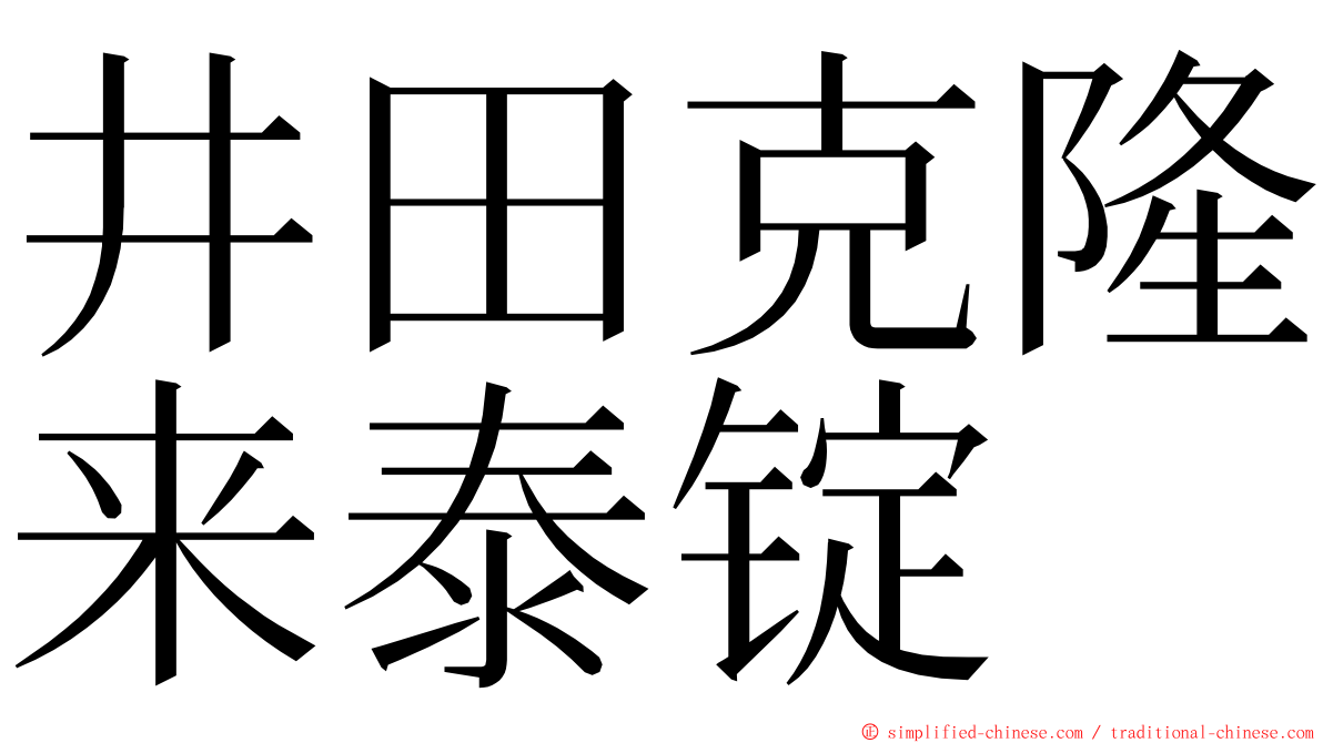 井田克隆来泰锭 ming font
