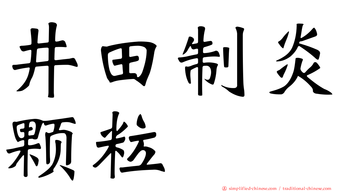 井田制炎颗粒