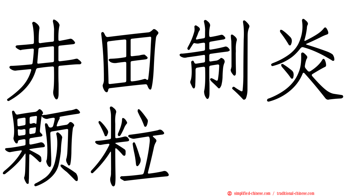 井田制炎颗粒