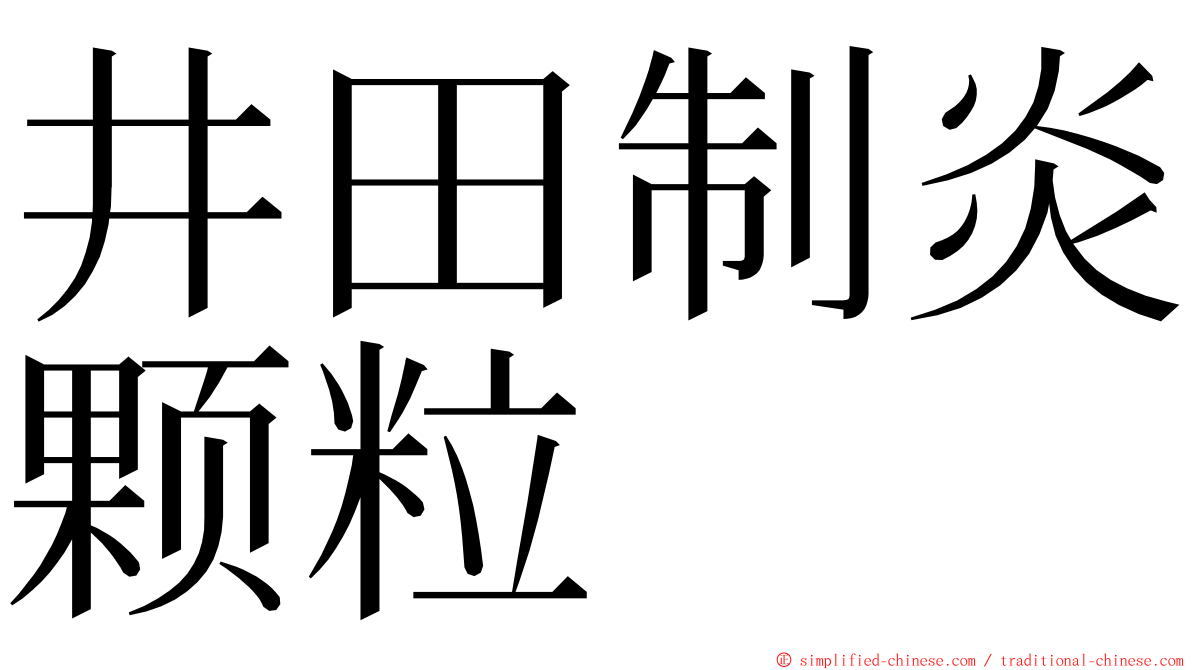井田制炎颗粒 ming font