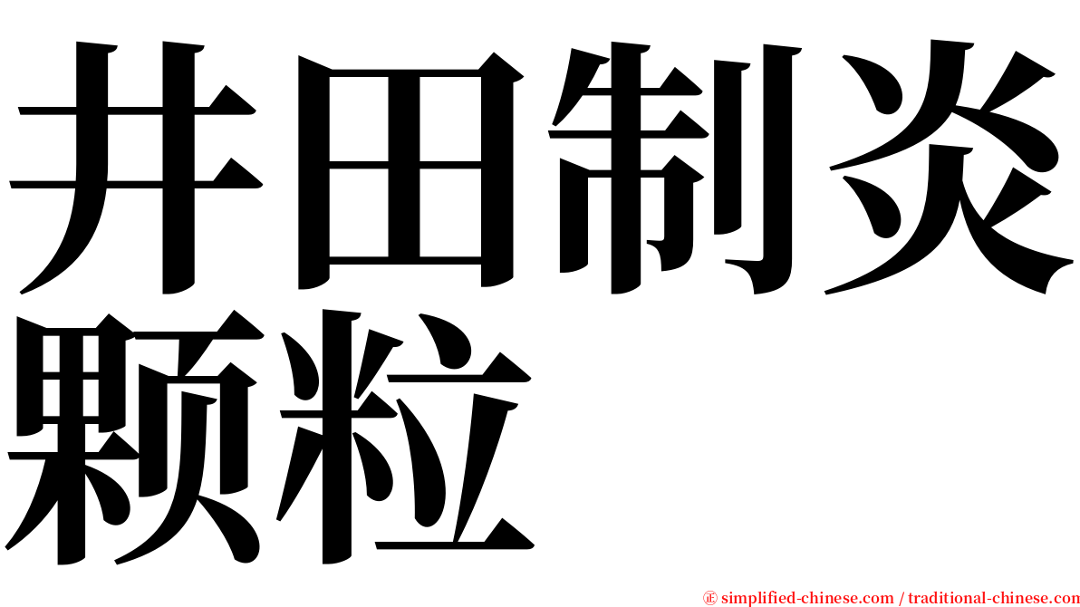 井田制炎颗粒 serif font