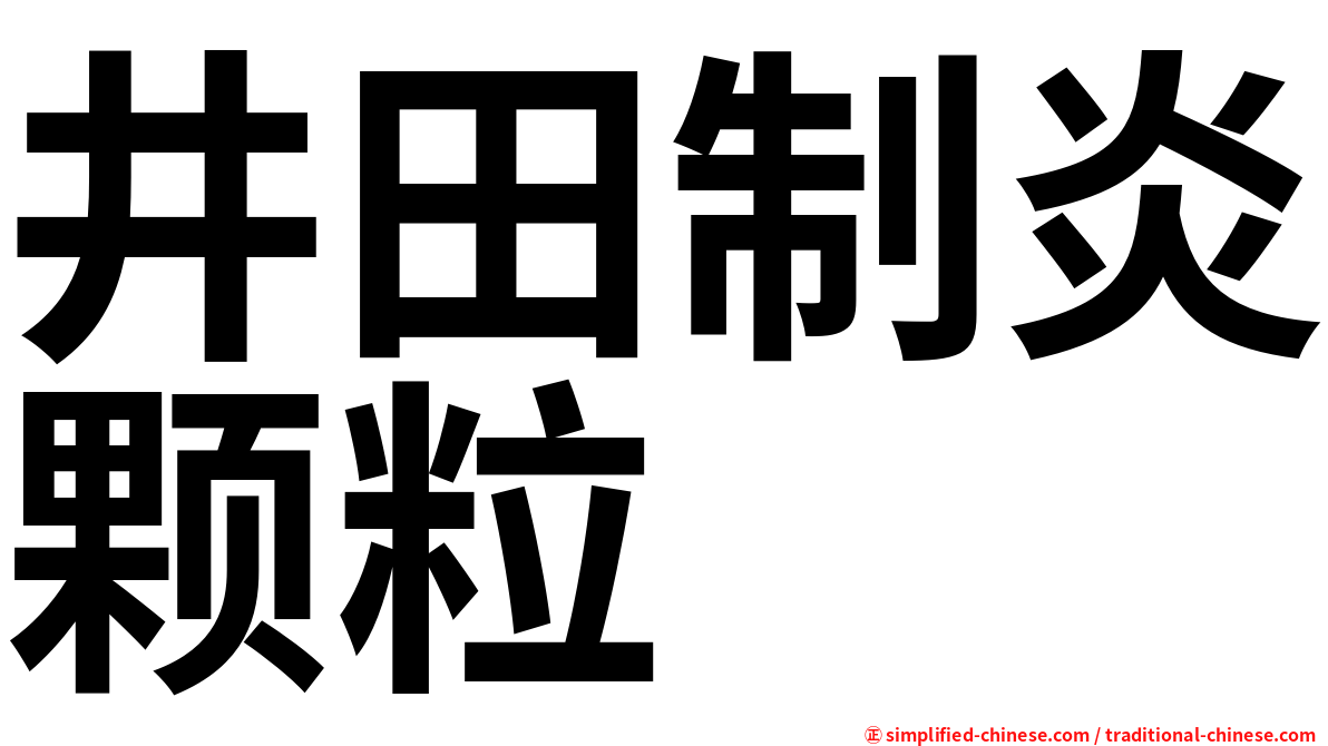 井田制炎颗粒