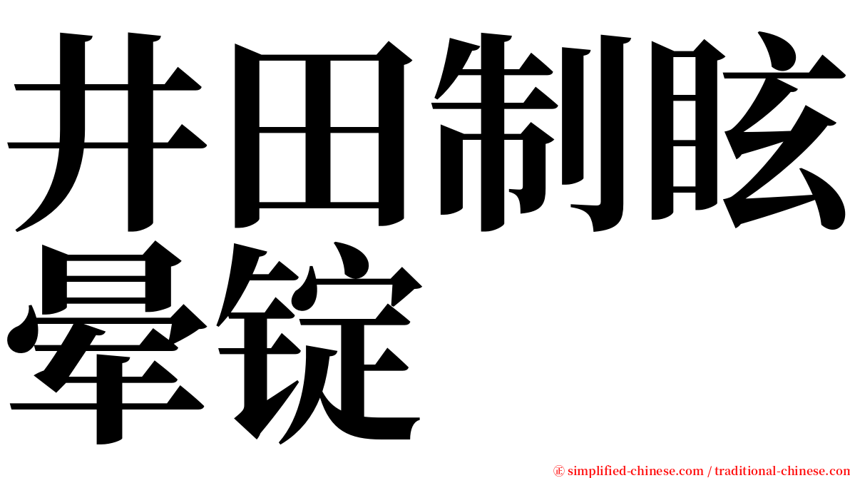 井田制眩晕锭 serif font