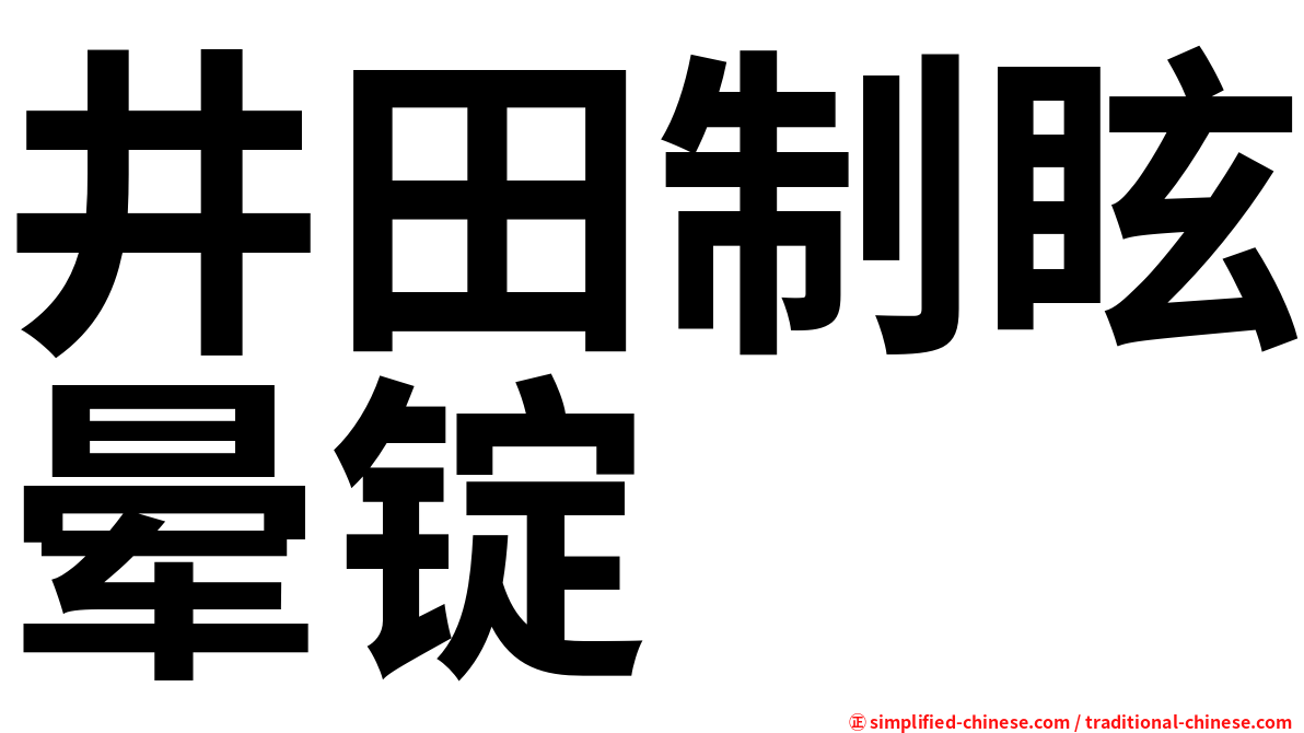 井田制眩晕锭