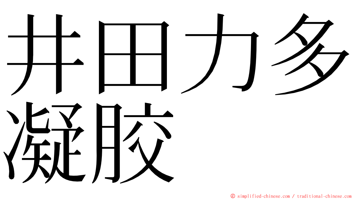 井田力多凝胶 ming font
