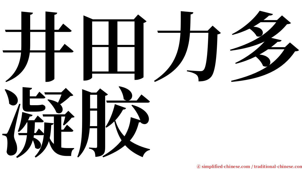 井田力多凝胶 serif font