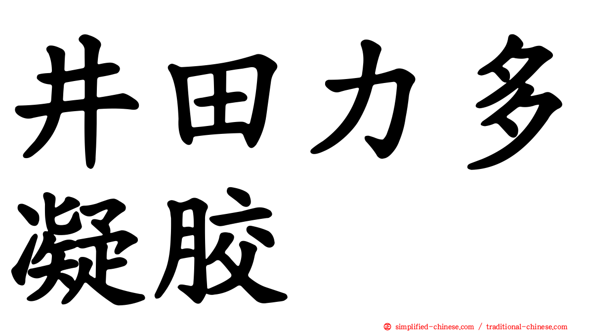 井田力多凝胶