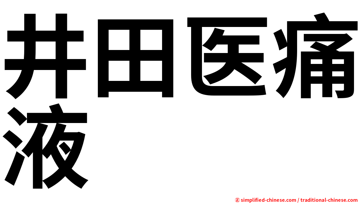 井田医痛液