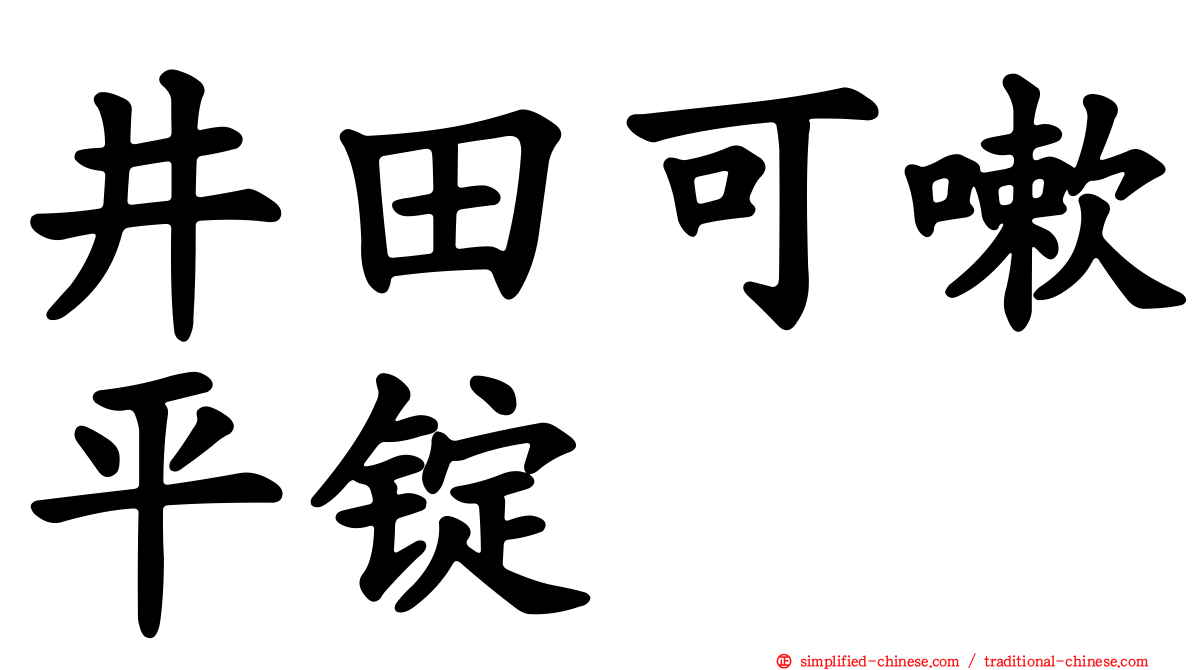 井田可嗽平锭