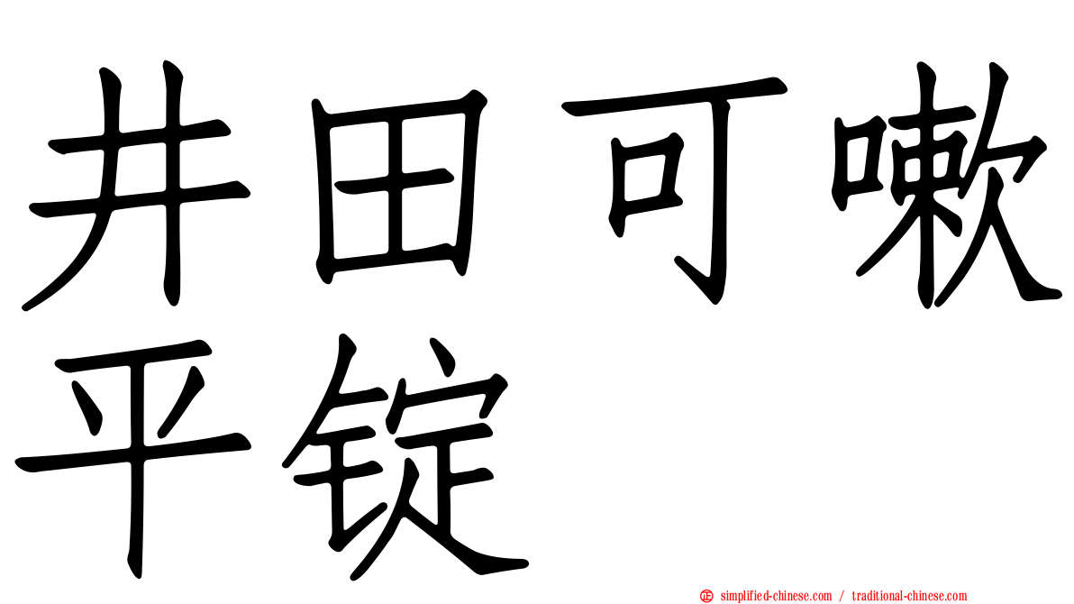 井田可嗽平锭