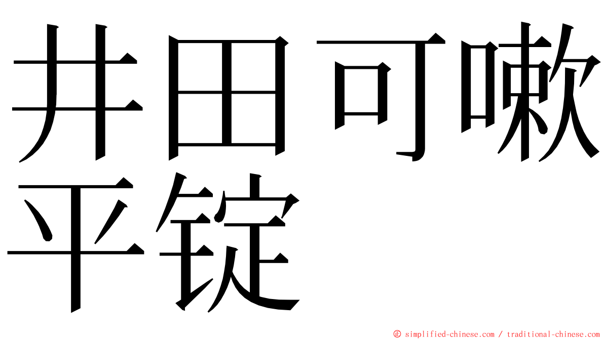 井田可嗽平锭 ming font