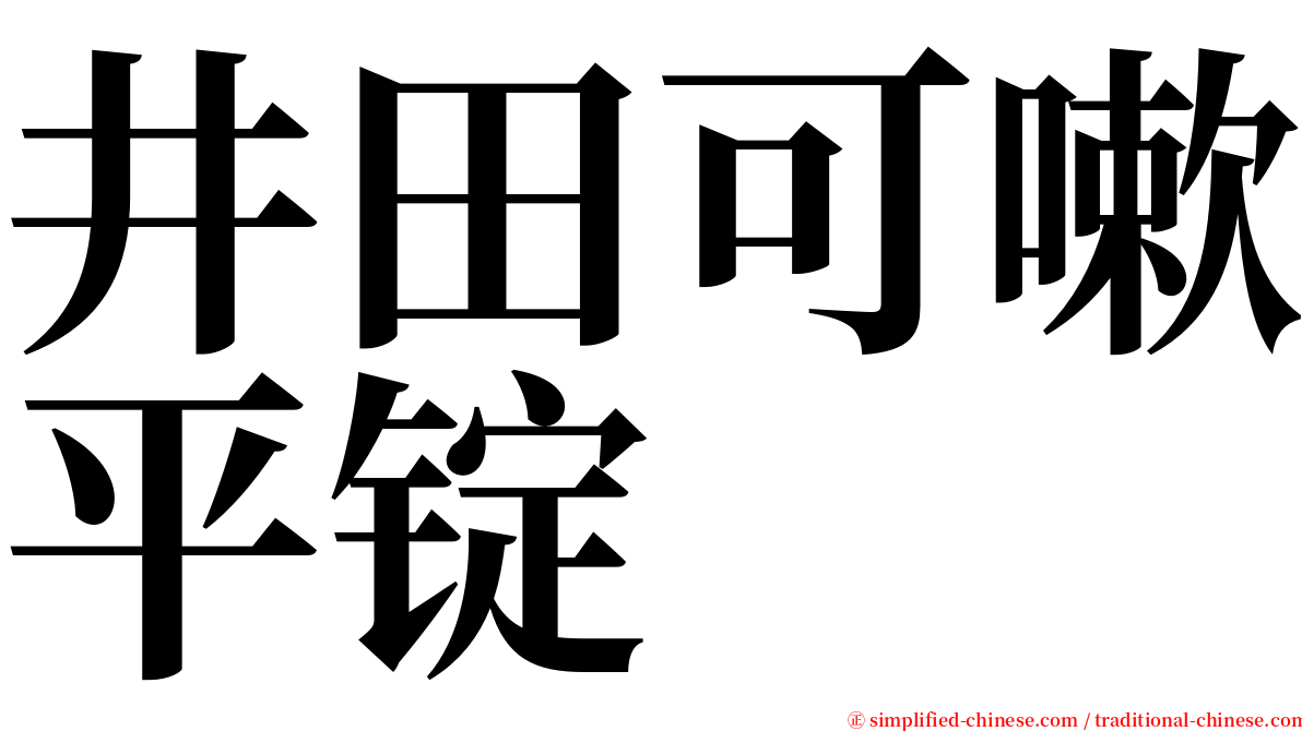 井田可嗽平锭 serif font
