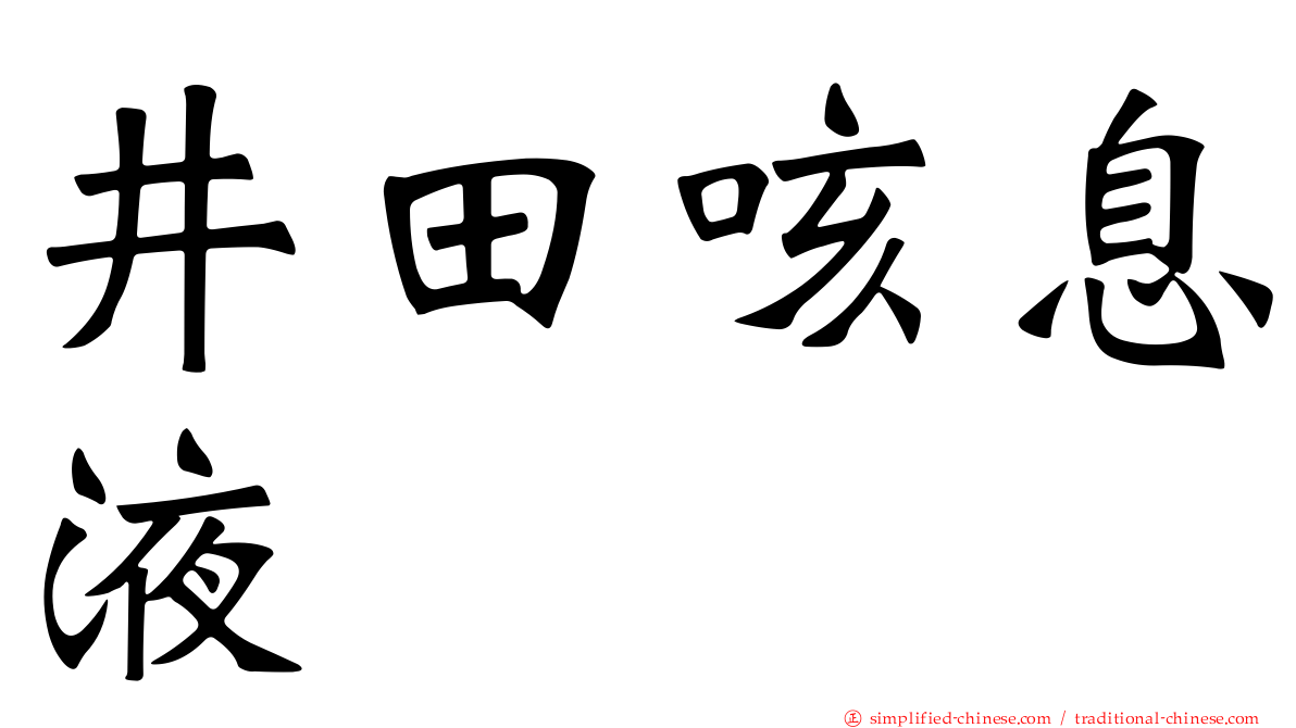 井田咳息液