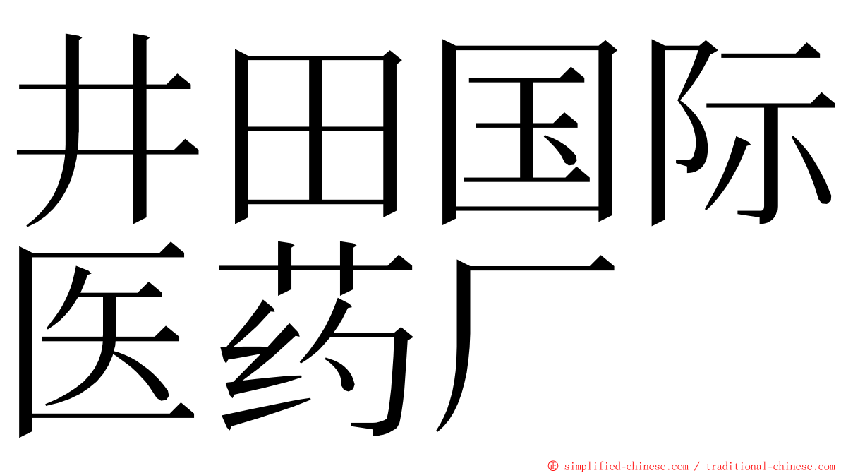 井田国际医药厂 ming font