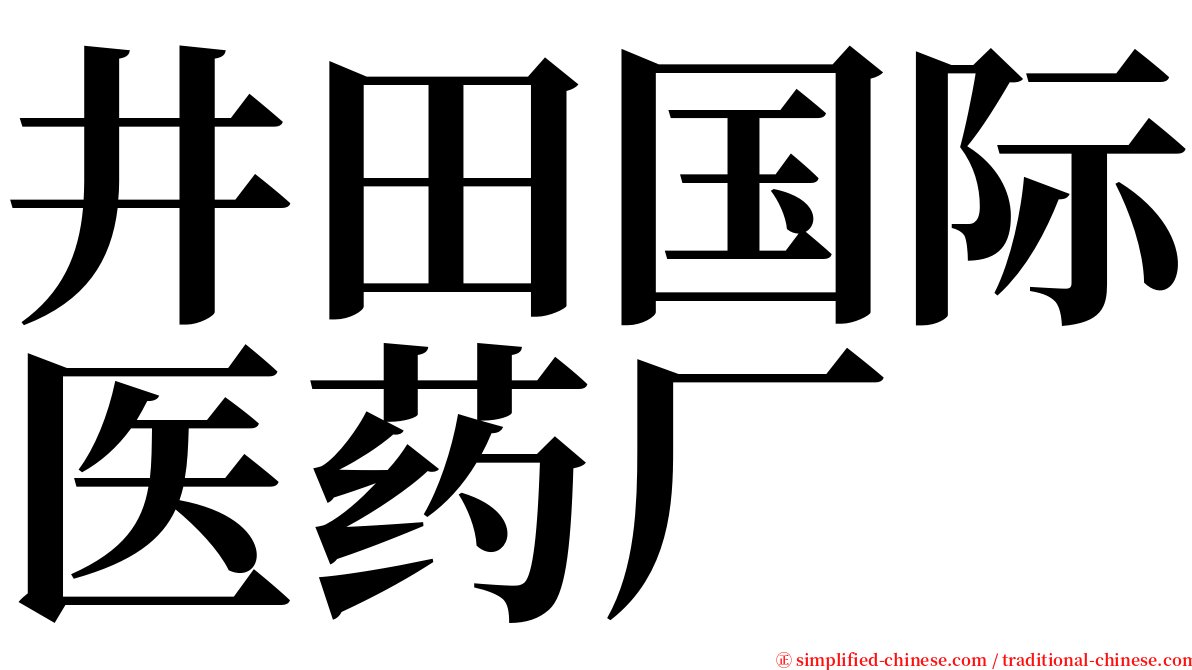 井田国际医药厂 serif font