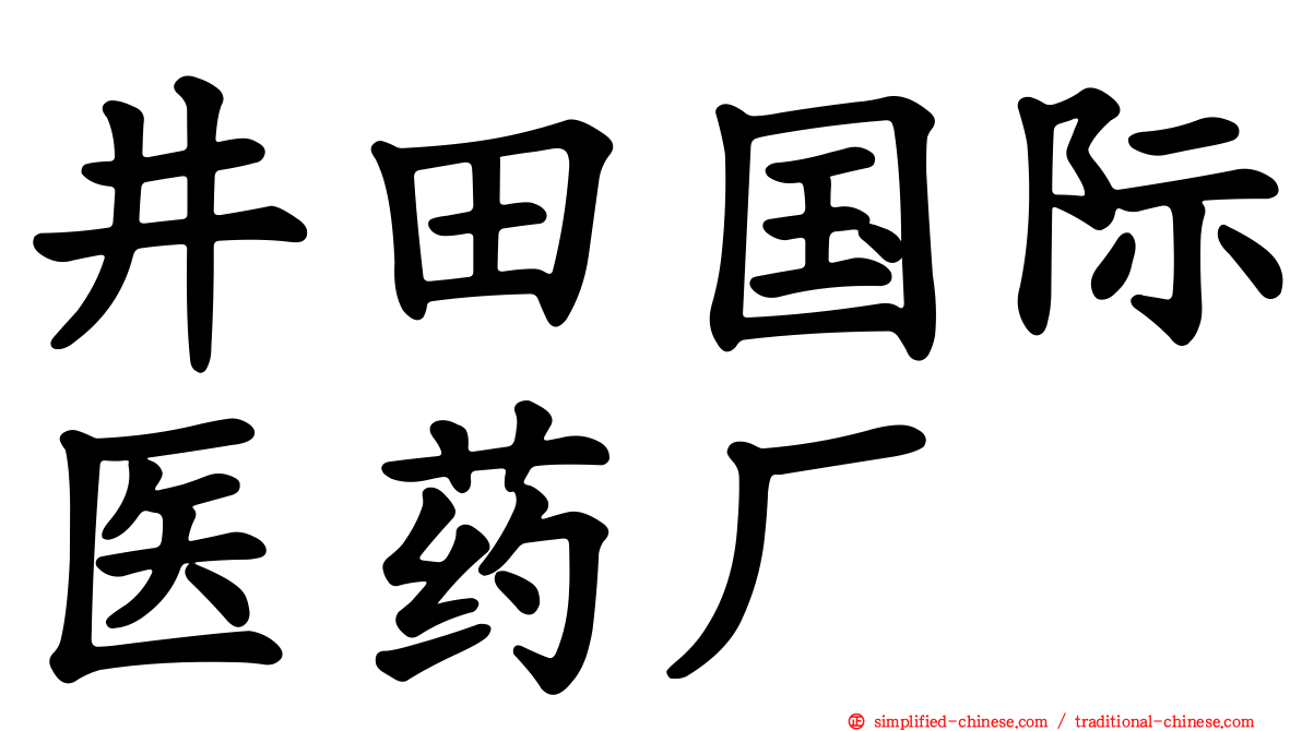 井田国际医药厂