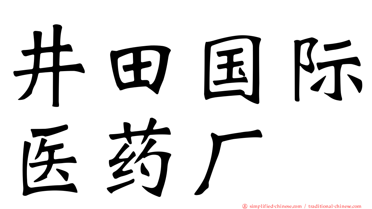 井田国际医药厂