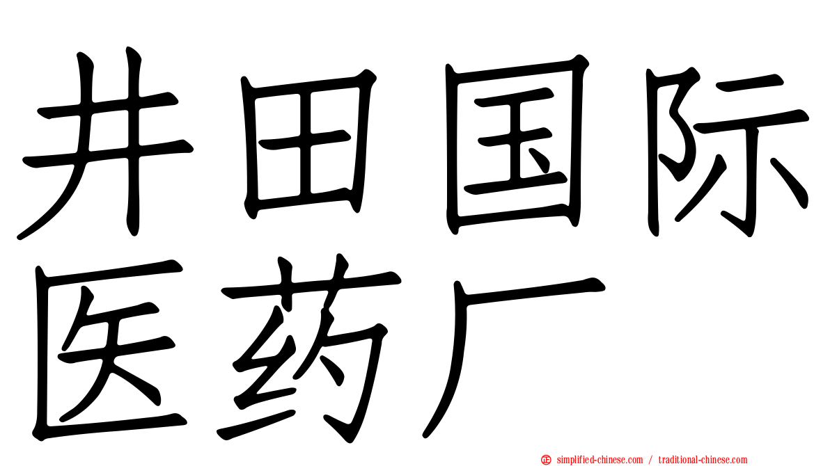井田国际医药厂
