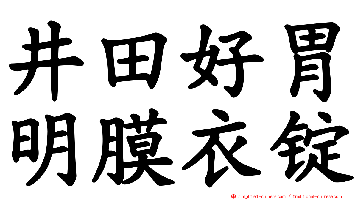 井田好胃明膜衣锭