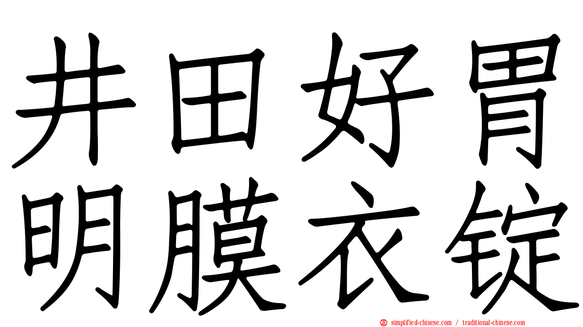 井田好胃明膜衣锭