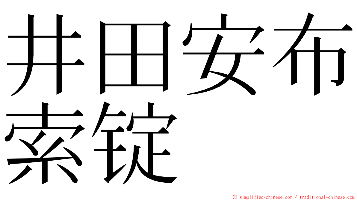 井田安布索锭 ming font