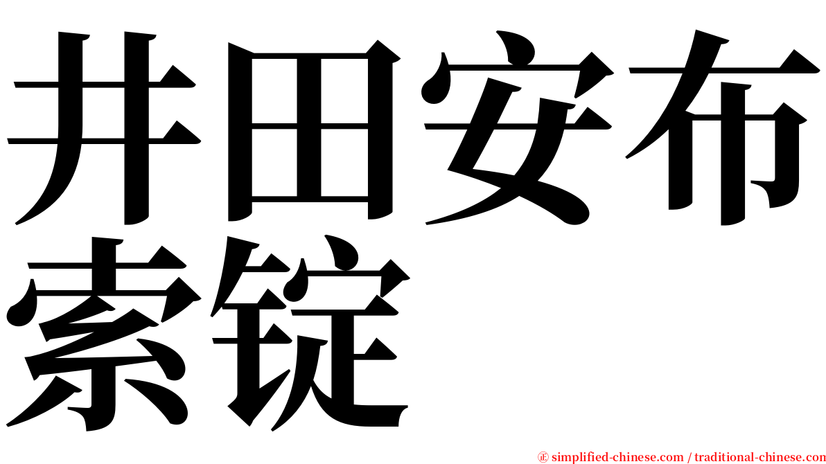 井田安布索锭 serif font