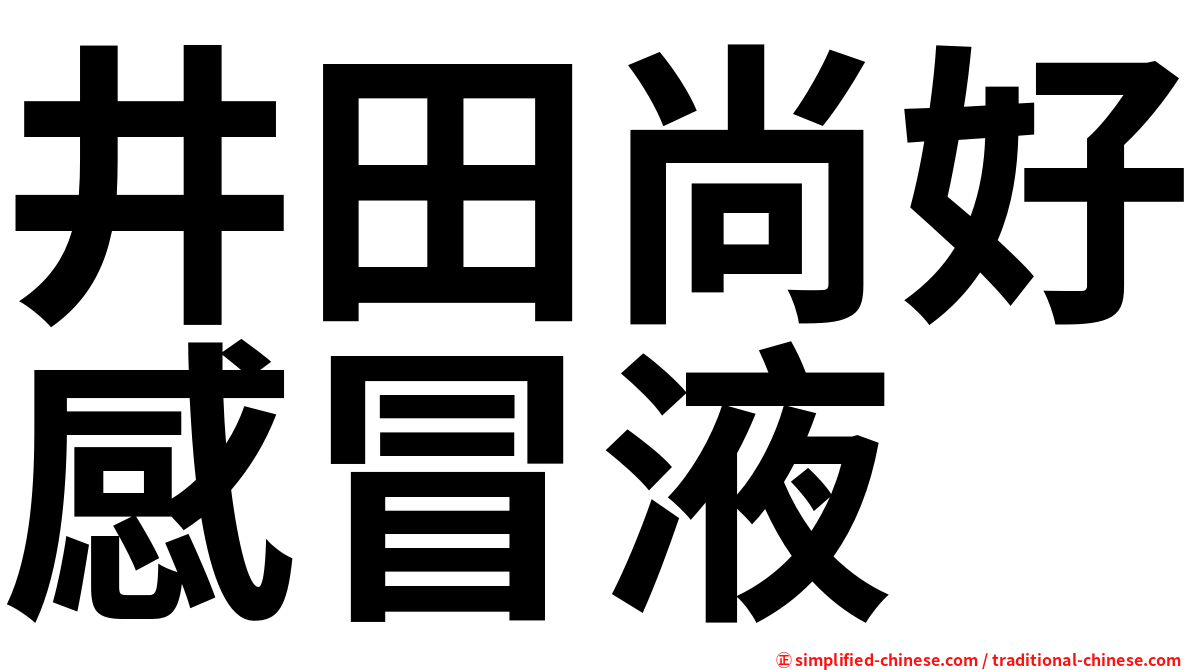 井田尚好感冒液